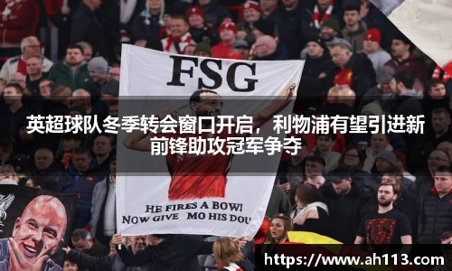 英超球队冬季转会窗口开启，利物浦有望引进新前锋助攻冠军争夺