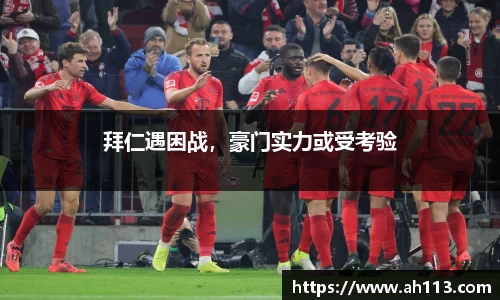 拜仁遇困战，豪门实力或受考验