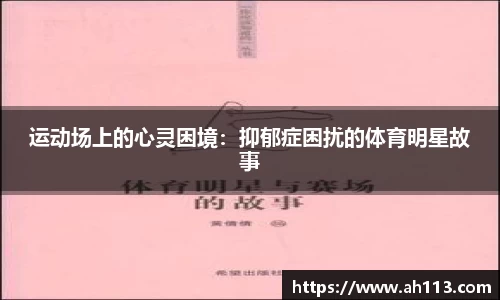 运动场上的心灵困境：抑郁症困扰的体育明星故事