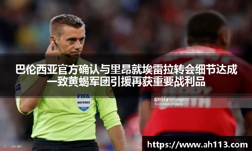 巴伦西亚官方确认与里昂就埃雷拉转会细节达成一致黄蝎军团引援再获重要战利品