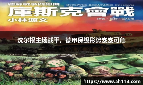 沈尔根主场战平，德甲保级形势岌岌可危