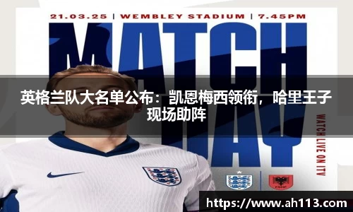 英格兰队大名单公布：凯恩梅西领衔，哈里王子现场助阵