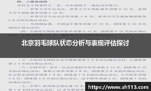 北京羽毛球队状态分析与表现评估探讨