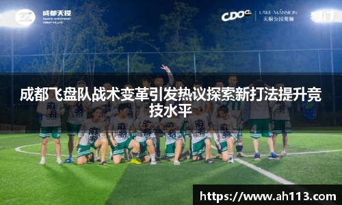 成都飞盘队战术变革引发热议探索新打法提升竞技水平