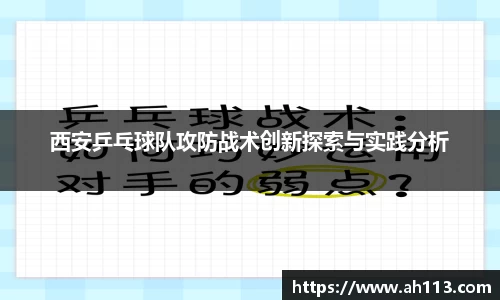 西安乒乓球队攻防战术创新探索与实践分析