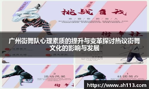 广州街舞队心理素质的提升与变革探讨热议街舞文化的影响与发展