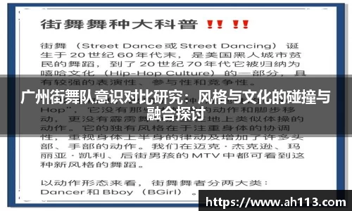 广州街舞队意识对比研究：风格与文化的碰撞与融合探讨