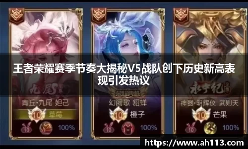 王者荣耀赛季节奏大揭秘V5战队创下历史新高表现引发热议