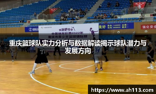 重庆篮球队实力分析与数据解读揭示球队潜力与发展方向