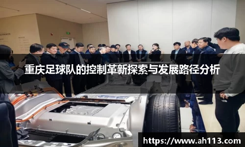 重庆足球队的控制革新探索与发展路径分析