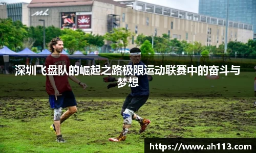 深圳飞盘队的崛起之路极限运动联赛中的奋斗与梦想
