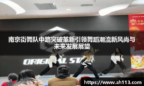 南京街舞队中路突破革新引领舞蹈潮流新风尚与未来发展展望