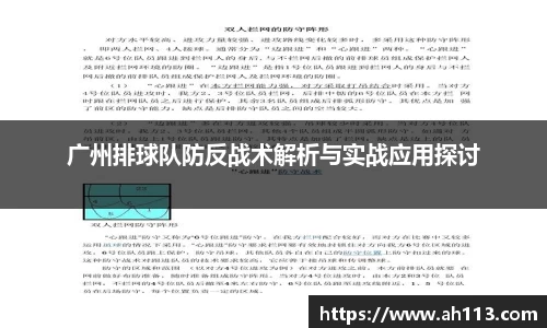 广州排球队防反战术解析与实战应用探讨