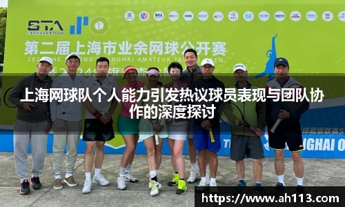 上海网球队个人能力引发热议球员表现与团队协作的深度探讨