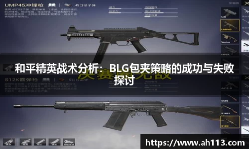 和平精英战术分析：BLG包夹策略的成功与失败探讨