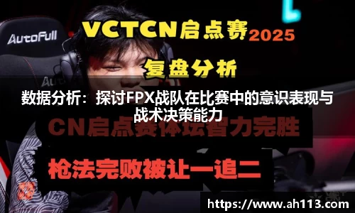 数据分析：探讨FPX战队在比赛中的意识表现与战术决策能力