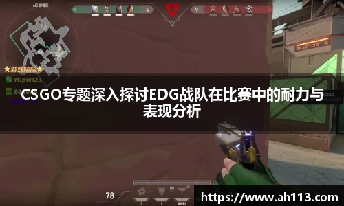 CSGO专题深入探讨EDG战队在比赛中的耐力与表现分析