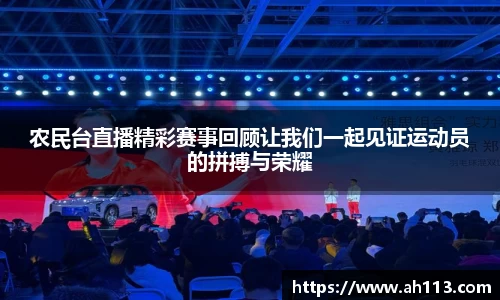 农民台直播精彩赛事回顾让我们一起见证运动员的拼搏与荣耀
