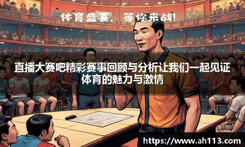 直播大赛吧精彩赛事回顾与分析让我们一起见证体育的魅力与激情