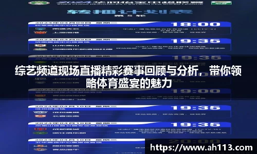 综艺频道现场直播精彩赛事回顾与分析，带你领略体育盛宴的魅力