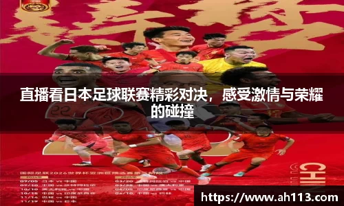 直播看日本足球联赛精彩对决，感受激情与荣耀的碰撞