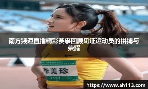 南方频道直播精彩赛事回顾见证运动员的拼搏与荣耀