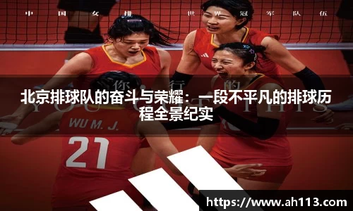 北京排球队的奋斗与荣耀：一段不平凡的排球历程全景纪实