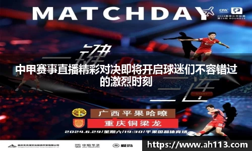 中甲赛事直播精彩对决即将开启球迷们不容错过的激烈时刻