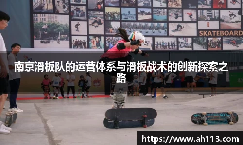 南京滑板队的运营体系与滑板战术的创新探索之路