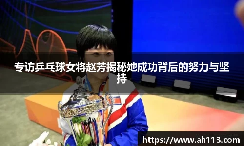 专访乒乓球女将赵芳揭秘她成功背后的努力与坚持