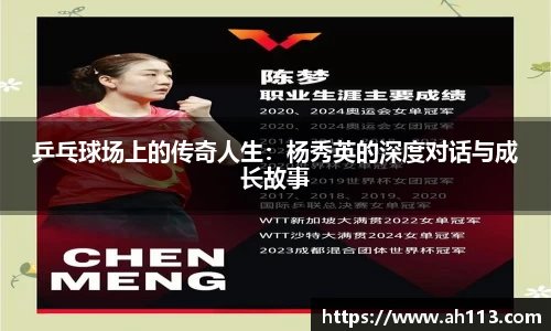 乒乓球场上的传奇人生：杨秀英的深度对话与成长故事
