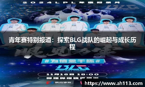 青年赛特别报道：探索BLG战队的崛起与成长历程