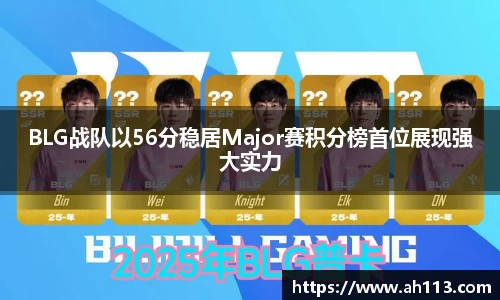 BLG战队以56分稳居Major赛积分榜首位展现强大实力