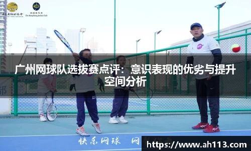 广州网球队选拔赛点评：意识表现的优劣与提升空间分析