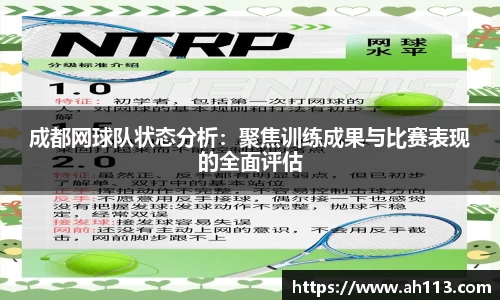 成都网球队状态分析：聚焦训练成果与比赛表现的全面评估