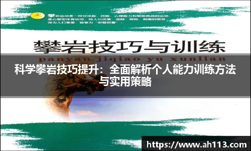 科学攀岩技巧提升：全面解析个人能力训练方法与实用策略