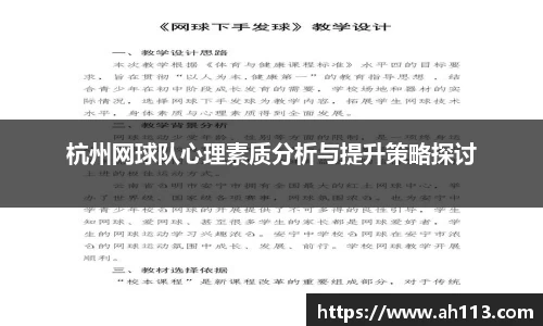 杭州网球队心理素质分析与提升策略探讨