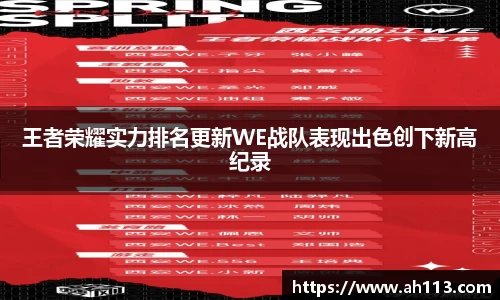 王者荣耀实力排名更新WE战队表现出色创下新高纪录