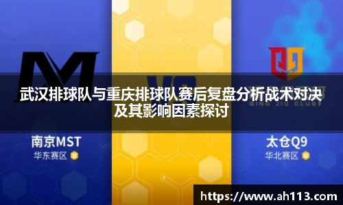 武汉排球队与重庆排球队赛后复盘分析战术对决及其影响因素探讨