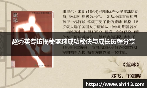 赵秀英专访揭秘篮球成功秘诀与成长历程分享