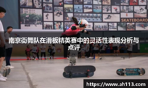 南京街舞队在滑板精英赛中的灵活性表现分析与点评