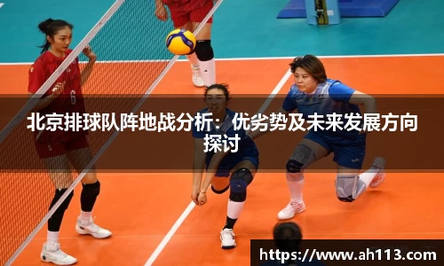 北京排球队阵地战分析：优劣势及未来发展方向探讨