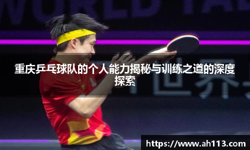 重庆乒乓球队的个人能力揭秘与训练之道的深度探索