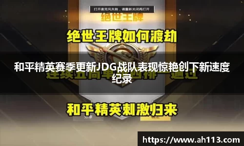 和平精英赛季更新JDG战队表现惊艳创下新速度纪录