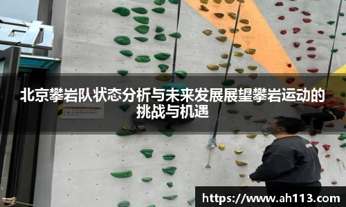 北京攀岩队状态分析与未来发展展望攀岩运动的挑战与机遇