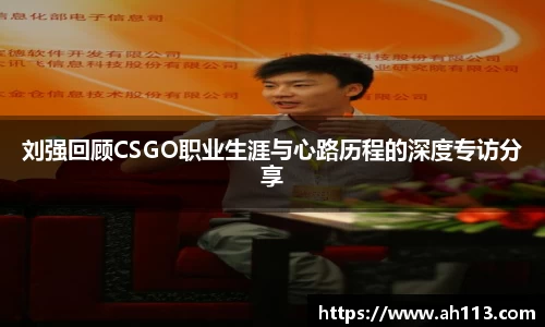 刘强回顾CSGO职业生涯与心路历程的深度专访分享