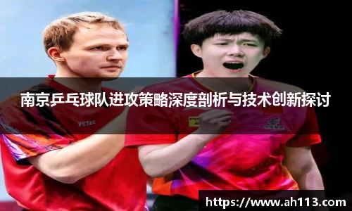 南京乒乓球队进攻策略深度剖析与技术创新探讨