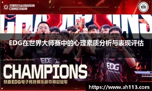 EDG在世界大师赛中的心理素质分析与表现评估