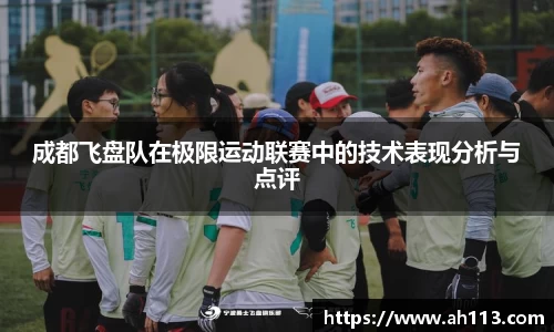 成都飞盘队在极限运动联赛中的技术表现分析与点评