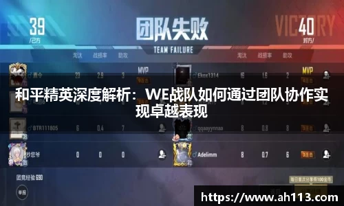 和平精英深度解析：WE战队如何通过团队协作实现卓越表现